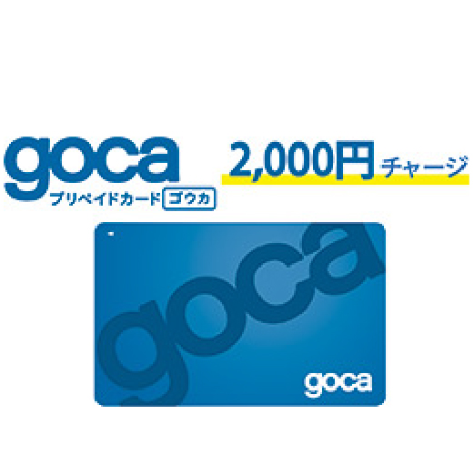 goca2,000円チャージ