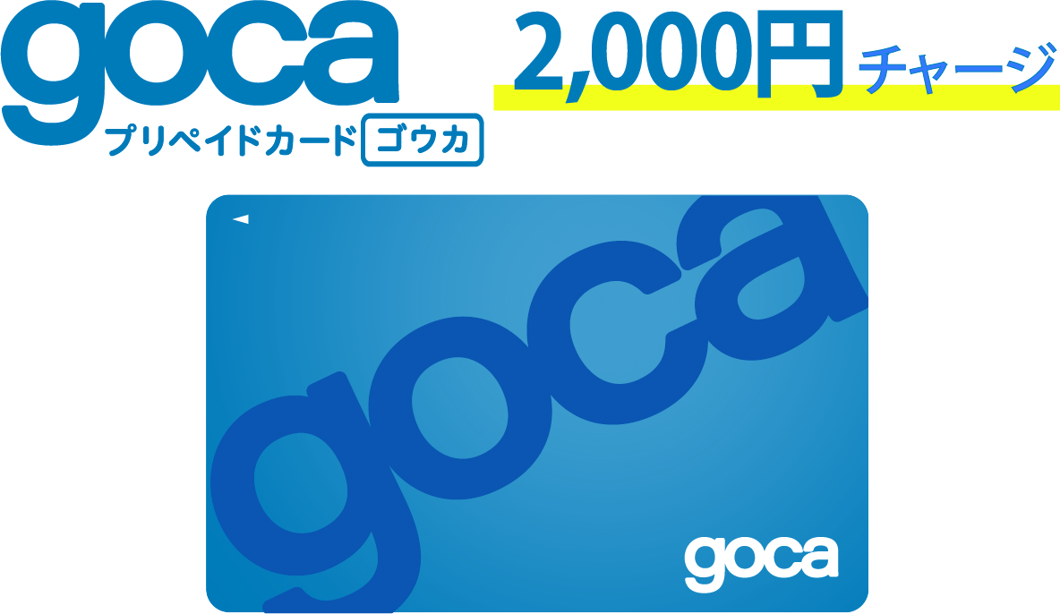 goca2,000円チャージ