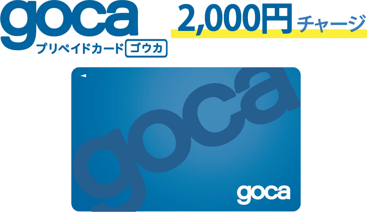 gocaプリペイドカード2,000円チャージ