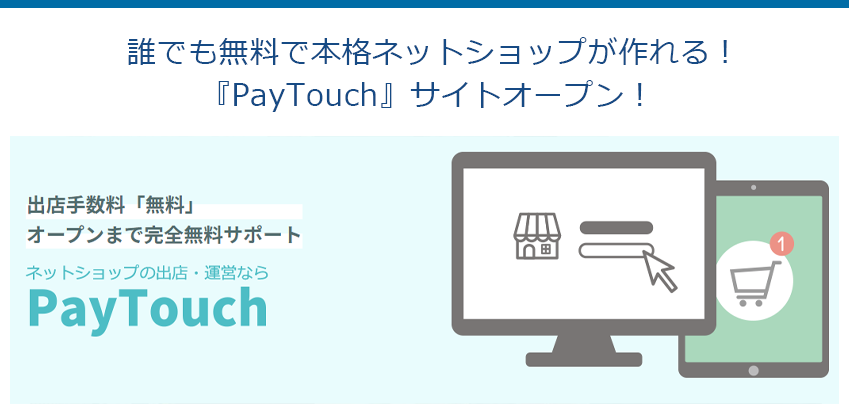 誰でも無料で本格ネットショップが作れる！『PayTouch』サイトオープン！ 