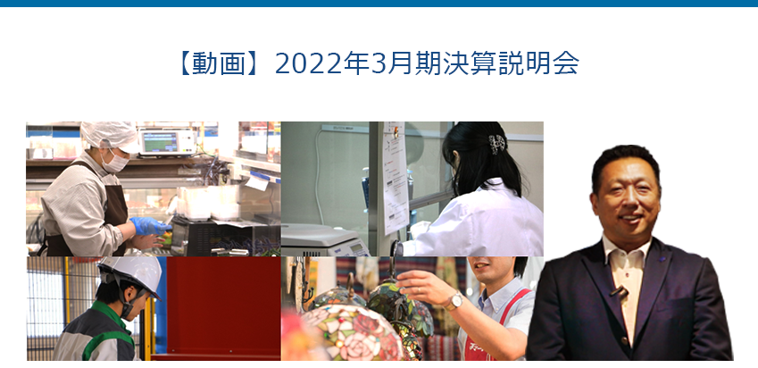 【動画】2022年3月期決算説明会