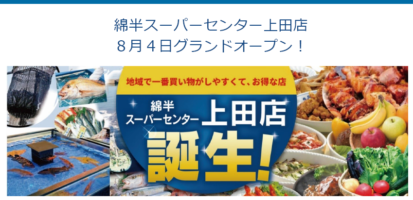 綿半スーパーセンター上田店 ８月４日グランドオープン！