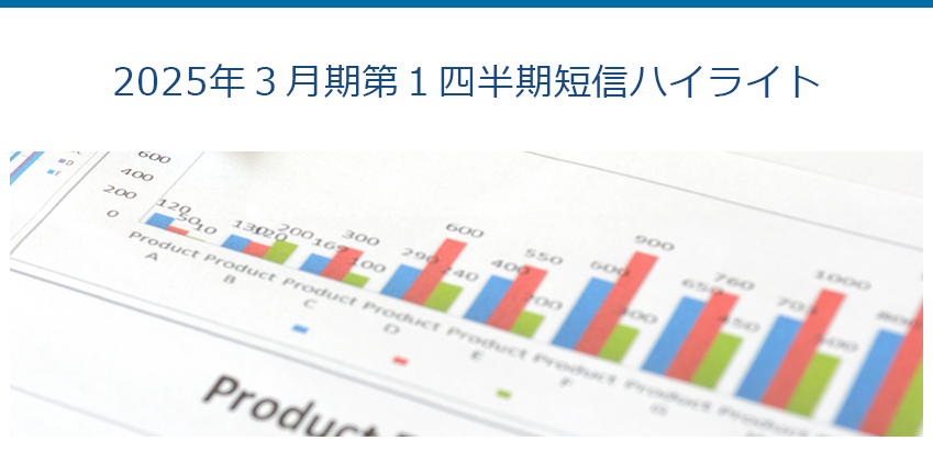 2025年３月期第１四半期短信ハイライト