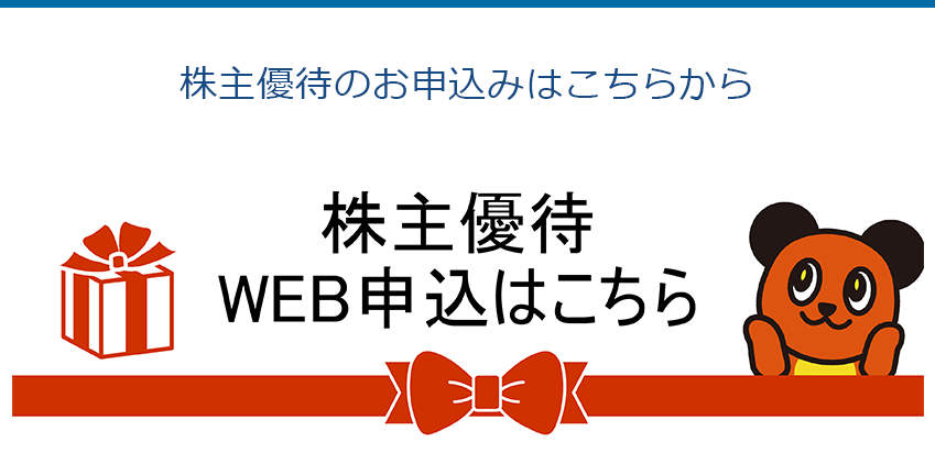 株主優待のお申込みはこちらから