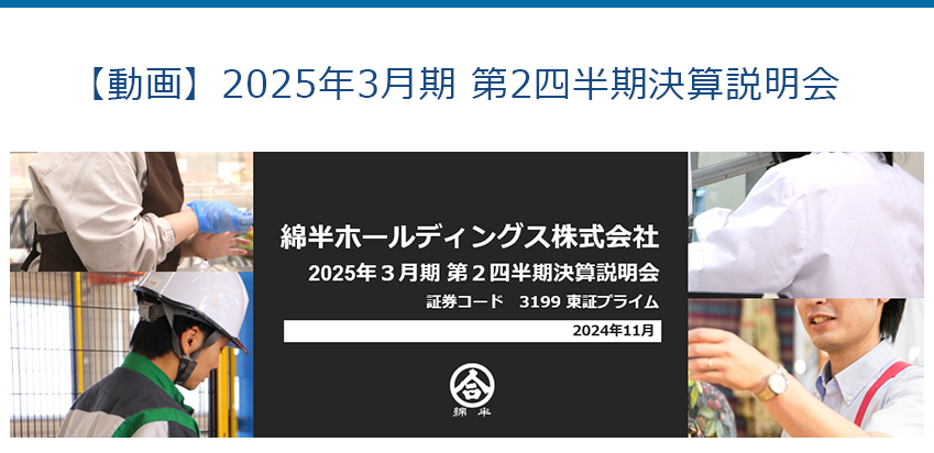 【動画】2024年3月期決算説明会