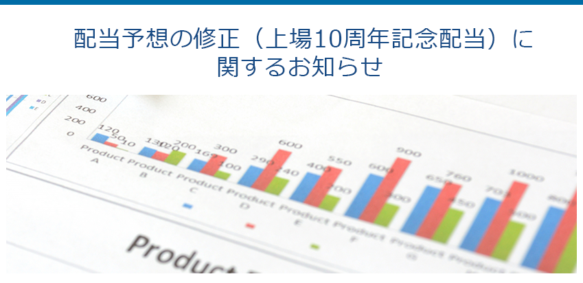 綿半オリジナル商品「国産大豆100配当予想の修正（上場10周年記念配当）に関するお知らせ