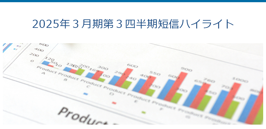 2025年３月期第３四半期短信ハイライト