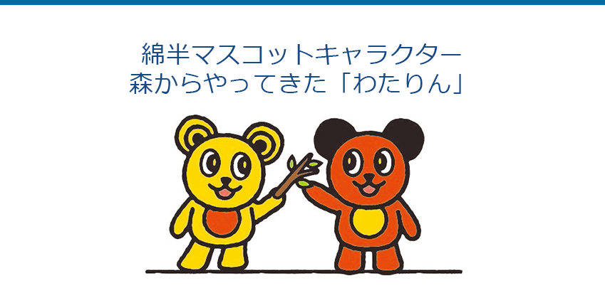 綿半マスコットキャラクター<br>森からやってきた「わたりん」