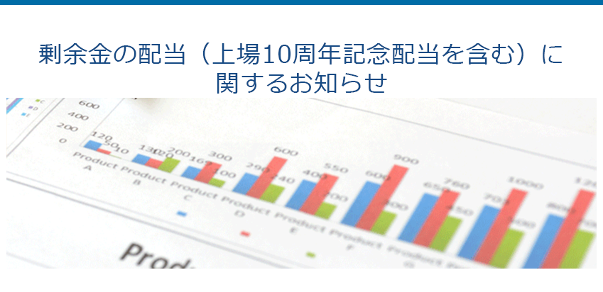 剰余金の配当（上場10周年記念配当を含む）に関するお知らせ