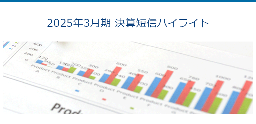 2025年3月期 決算短信ハイライト
