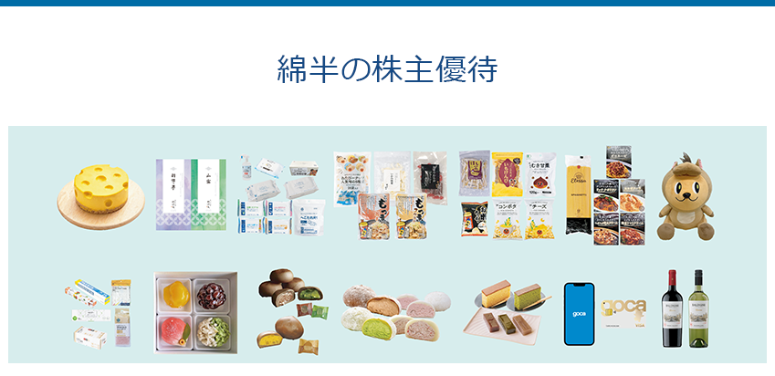 綿半の株主優待