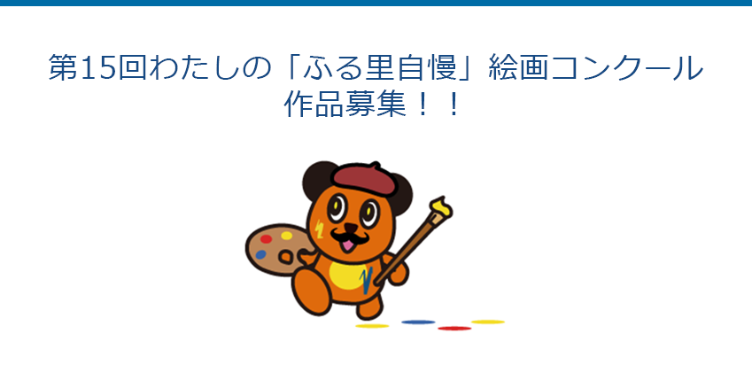 第15回わたしの「ふる里自慢」絵画コンクール作品募集！！