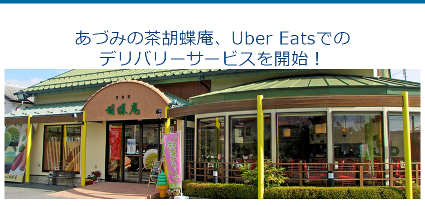 あづみの茶胡蝶庵、Uber Eatsでのデリバリーサービスを開始！