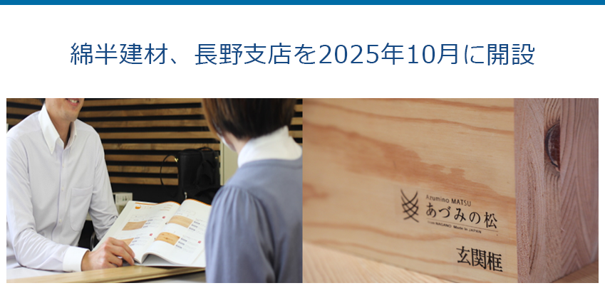 綿半建材、長野支店を2025年10月に開設