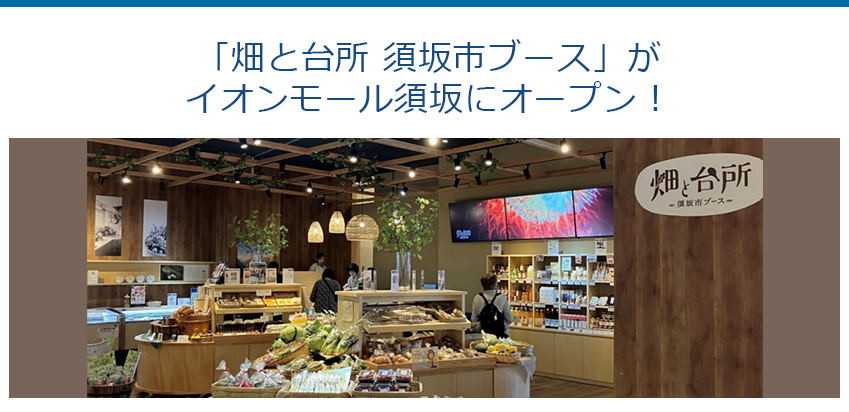 「畑と台所 須坂市ブース」がイオンモール須坂にオープン！