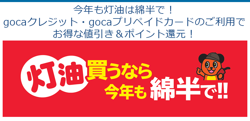 今年も灯油は綿半で!gocaクレジット・gocaプリペイドカードのご利用でお得な値引き&ポイント還元!