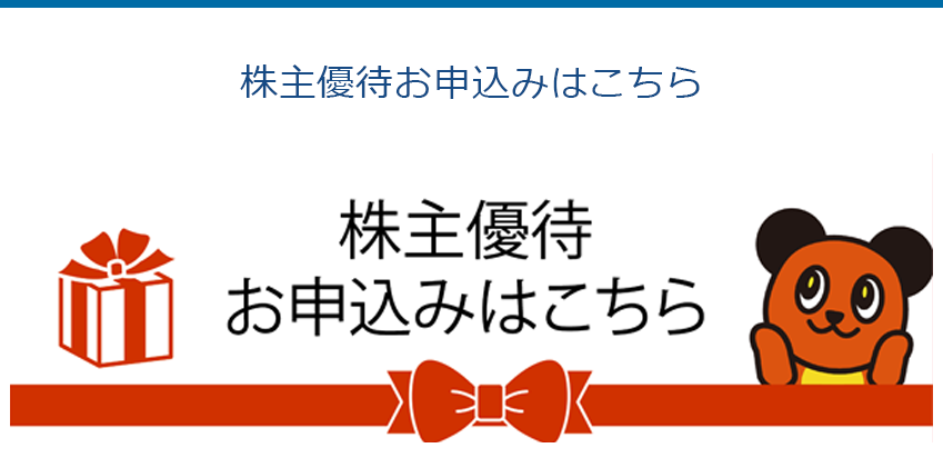 株主優待お申込みはこちら