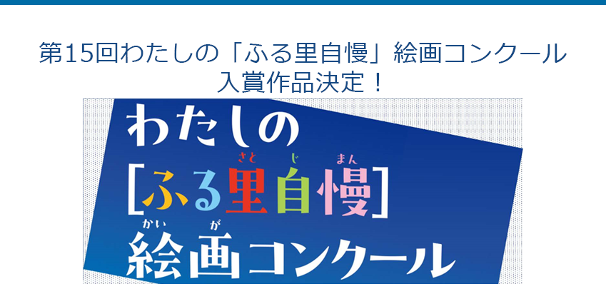 第15回わたしの「ふる里自慢」絵画コンクール入賞作品決定！