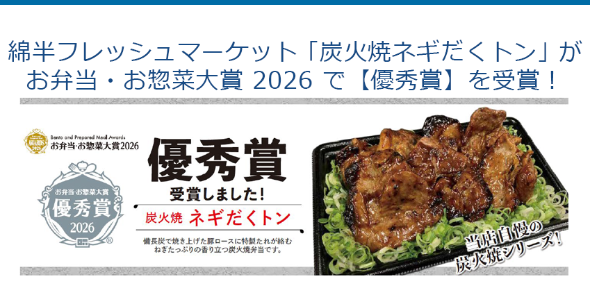 綿半フレッシュマーケット「炭火焼ネギだくトン」がお弁当・お惣菜大賞 2026 で【優秀賞】を受賞！