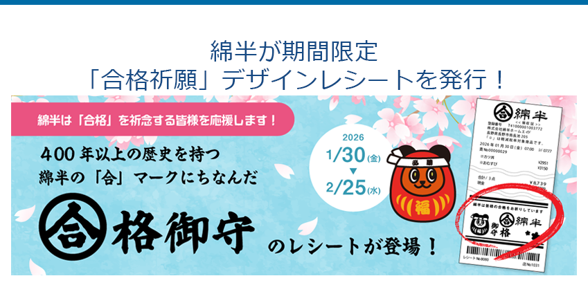 綿半が期間限定「合格祈願」デザインレシートを発行！