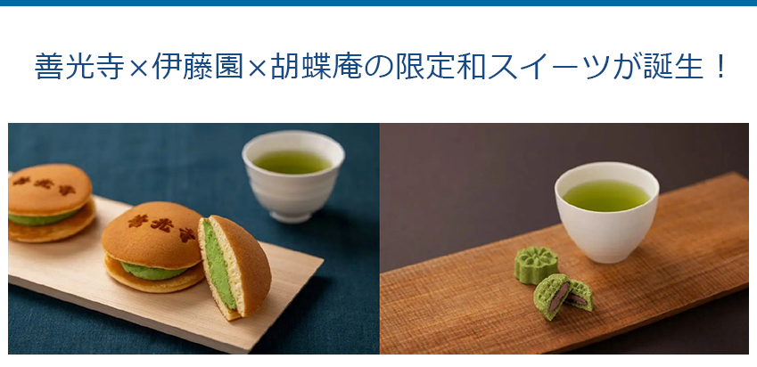 善光寺×伊藤園×胡蝶庵の限定和スイーツが誕生！