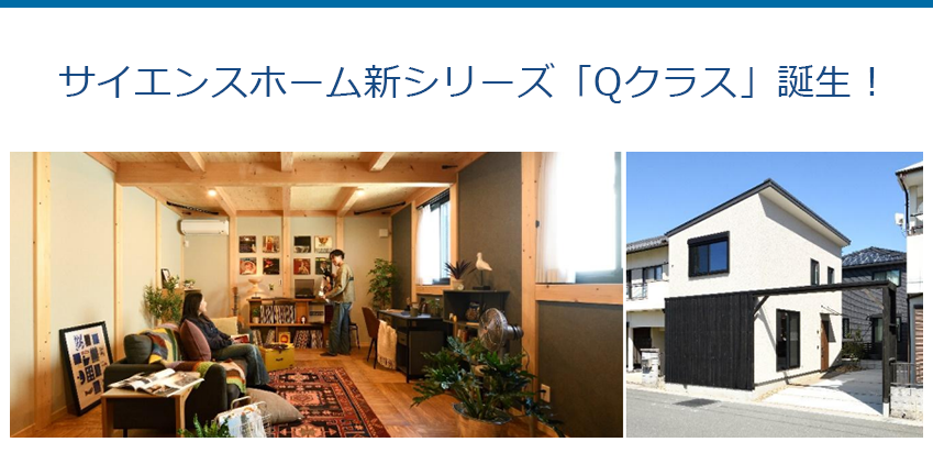 サイエンスホーム新シリーズ「Qクラス」誕生！