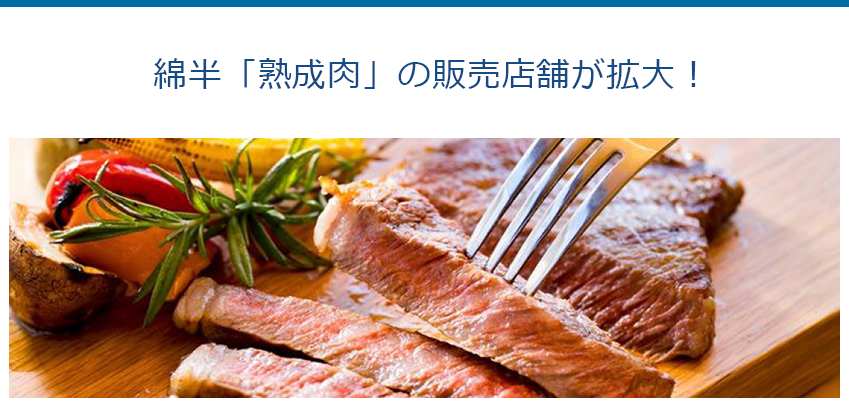 綿半「熟成肉」の販売店舗が拡大！