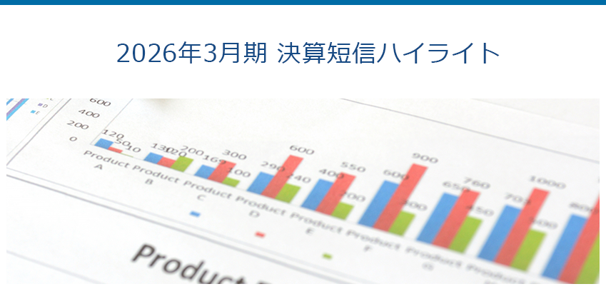 2026年3月期 決算短信ハイライト