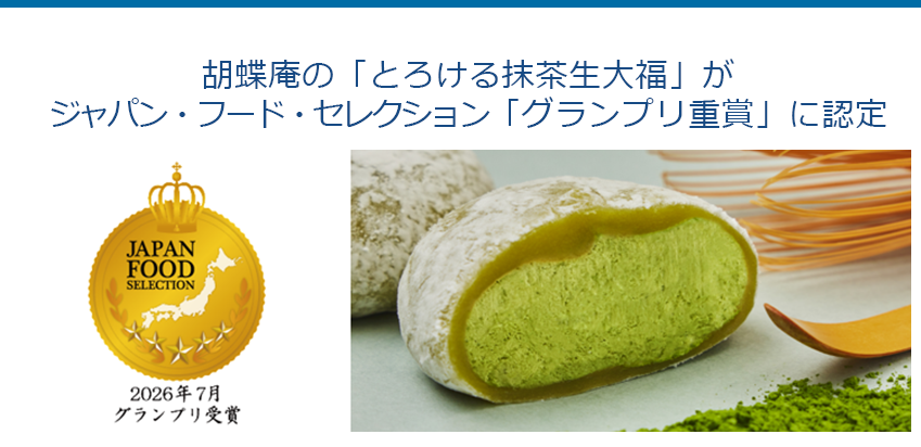 胡蝶庵の「とろける抹茶生大福」がジャパン・フード・セレクション「グランプリ重賞」に認定