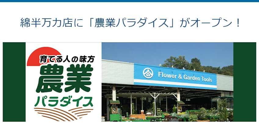 綿半万力店に「農業パラダイス」がオープン!