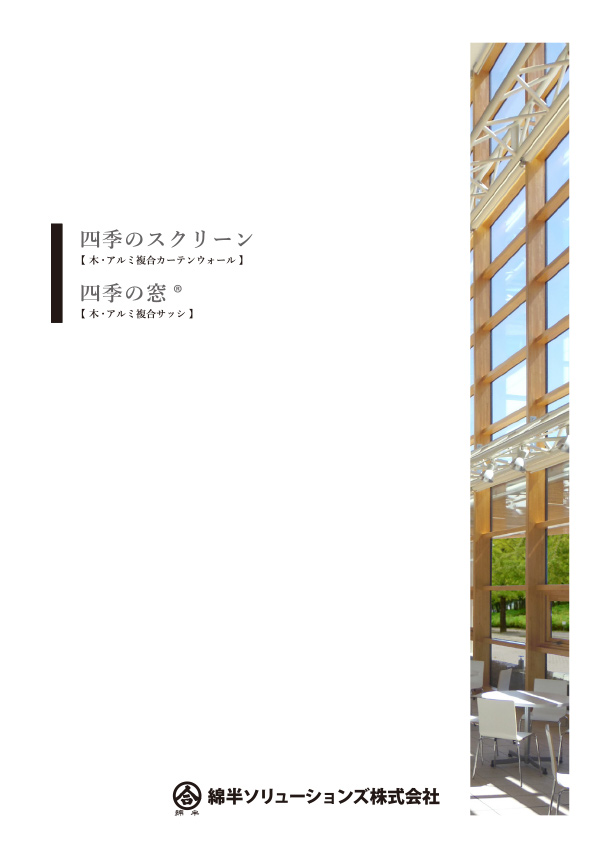 木・アルミ複合サッシ四季の窓・スクリーン