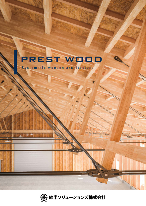 木造システム建築 PREST WOOD